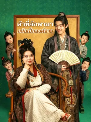 ผัวที่ลักพามา กลับเป็นอ๋องชาย