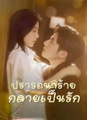 ปรารถนาร้าย กลายเป็นรัก