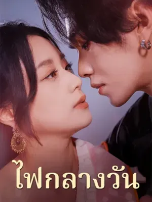 ไฟกลางวัน