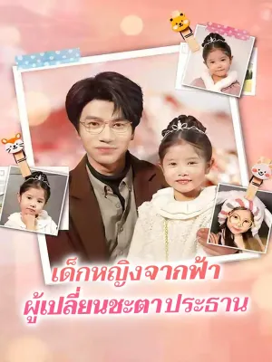 เด็กหญิงจากฟ้า ผู้เปลี่ยนชะตาประธาน