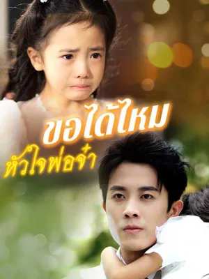 （พากย์ไทย）ขอได้ไหมหัวใจพ่อจ๋า