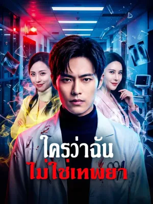 ใครว่าฉัน ไม่ใช่เทพยา