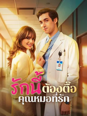 รักนี้ต้องตื๊อ คุณหมอที่รัก