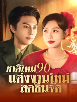 ชาติใหม่ 90 แต่งงานใหม่ สดชื่นจัด