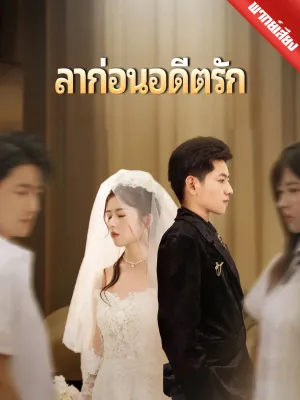 [พากย์ไทย] ลาก่อนอดีตรัก