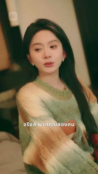 เสพติดเธอ