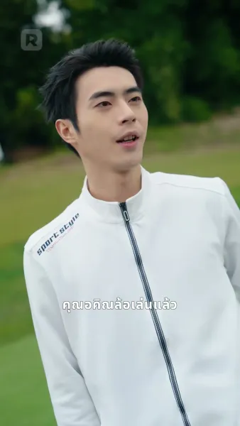 เสพติดเธอ