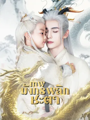 เทพมังกรพลิกชะตา