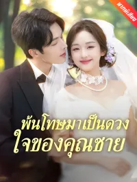 [พากย์เสียง] พ้นโทษมาเป็นดวงใจของคุณชาย