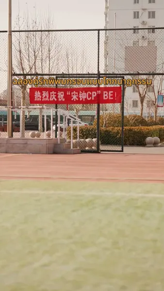 หวนรักคืนใจ