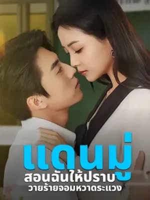 แดนมู่สอนฉันให้ปราบวายร้ายจอมหวาดระแวง