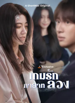 เกมรักทายาทลวง