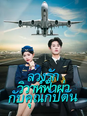 ลวงรักวิวาห์ฟ้าผ่ากับคุณกัปตัน