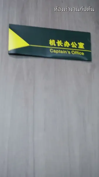 ลวงรักวิวาห์ฟ้าผ่ากับคุณกัปตัน