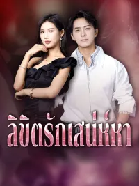 ลิขิตรักเสน่ห์หา