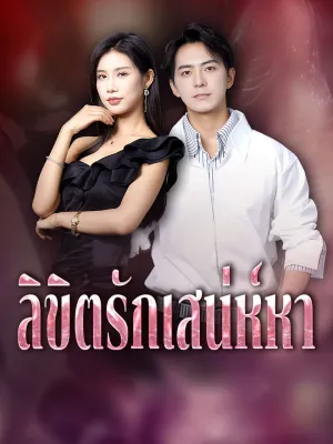 ลิขิตรักเสน่ห์หา