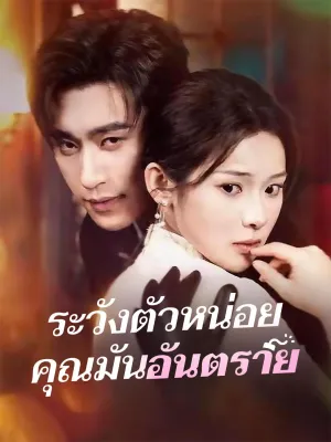 ระวังตัวหน่อย คุณมันอันตราย