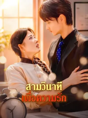 สามวินาที เพื่อความรัก