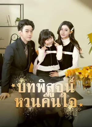 บทพิสูจน์หวนคืนใจ