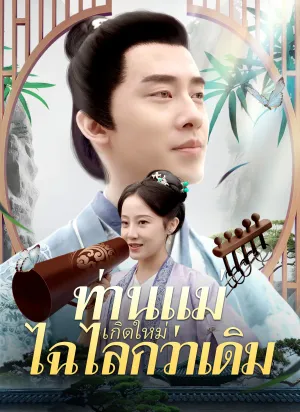 ท่านแม่เกิดใหม่ไฉไลกว่าเดิม