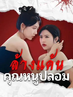 ล้างแค้นคุณหนูปลอม