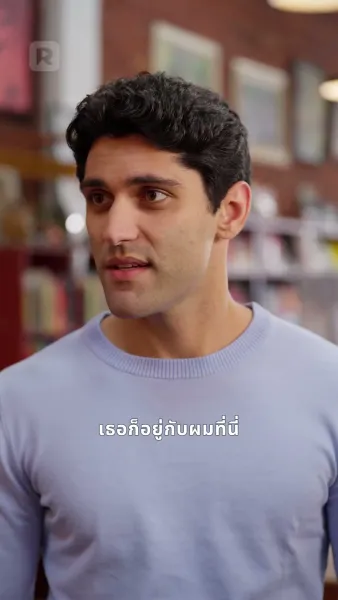 ผูกรักชายคาเดียวกัน