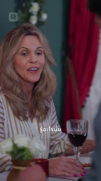 ผูกรักชายคาเดียวกัน