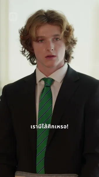 ผูกรักชายคาเดียวกัน