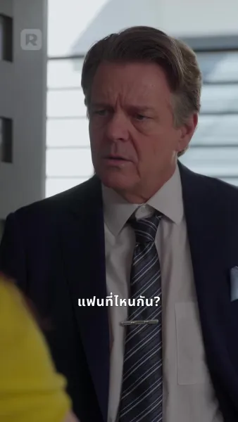 ผูกรักชายคาเดียวกัน