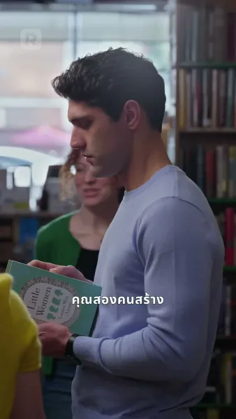 ผูกรักชายคาเดียวกัน