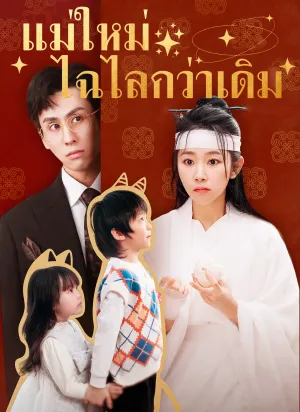 แม่ใหม่ไฉไลกว่าเดิม