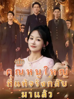 คุณหนูใหญ่ที่แท้จริงกลับมาแล้ว