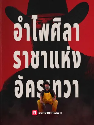 อำไพศิลา: ราชาแห่งอัครเทวา