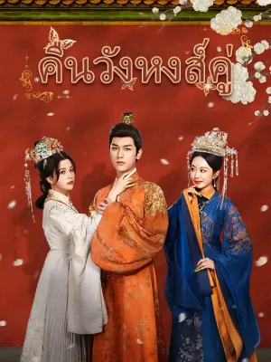 คืนวังหงส์คู่