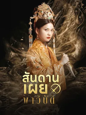 [พากย์ไทย]สันดานเผยพาวิบัติ