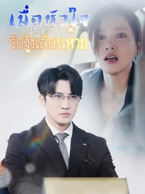 เมื่อหัวใจไร้ที่พึ่ง รักจึงเลือนหาย