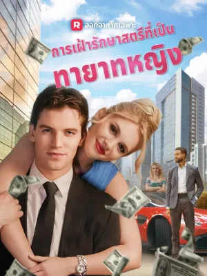 การเฝ้ารักษาสตรีที่เป็น ทายาทหญิง