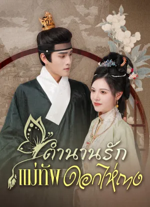 ตำนานรักแม่ทัพดอกไห่ถาง