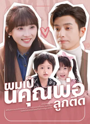 ผมเป็นคุณพ่อลูกติด