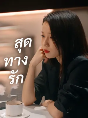 สุดทางรัก