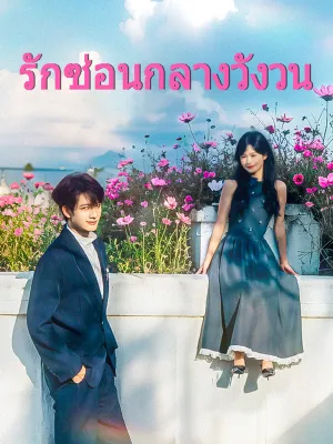 รักซ่อนกลางวังวน