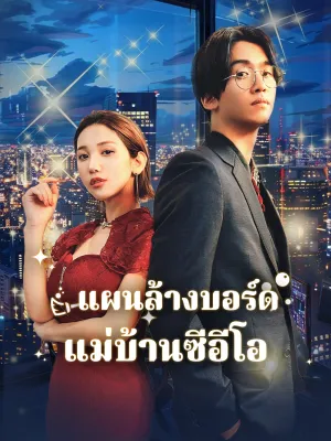 แผนล้างบอร์ด แม่บ้านซีอีโอ