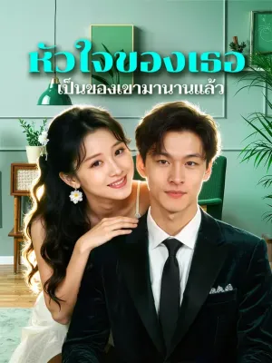 หัวใจของเธอ เป็นของเขามานานแล้ว