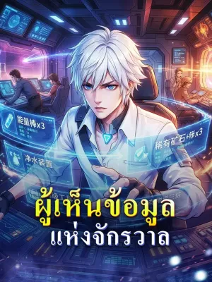 ผู้เห็นข้อมูลแห่งจักรวาล