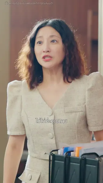 ภรรยาสองร่างของคุณเผย