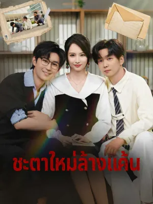 ชะตาใหม่ล้างแค้น