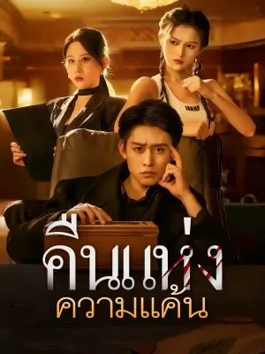 คืนแห่งความแค้น