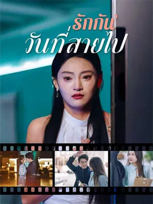 รักกันวันที่สายไป