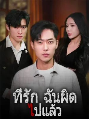  ที่รัก ฉันผิดไปแล้ว