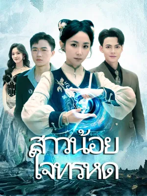 สาวน้อย ใจทรหด
